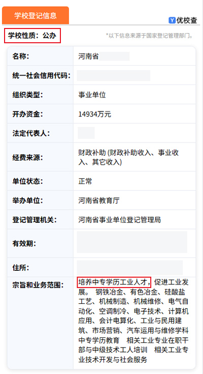 示例-公办中职学校注册信息