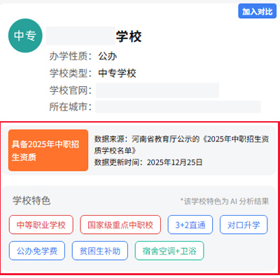 示例-中职学校的招生资质和特色